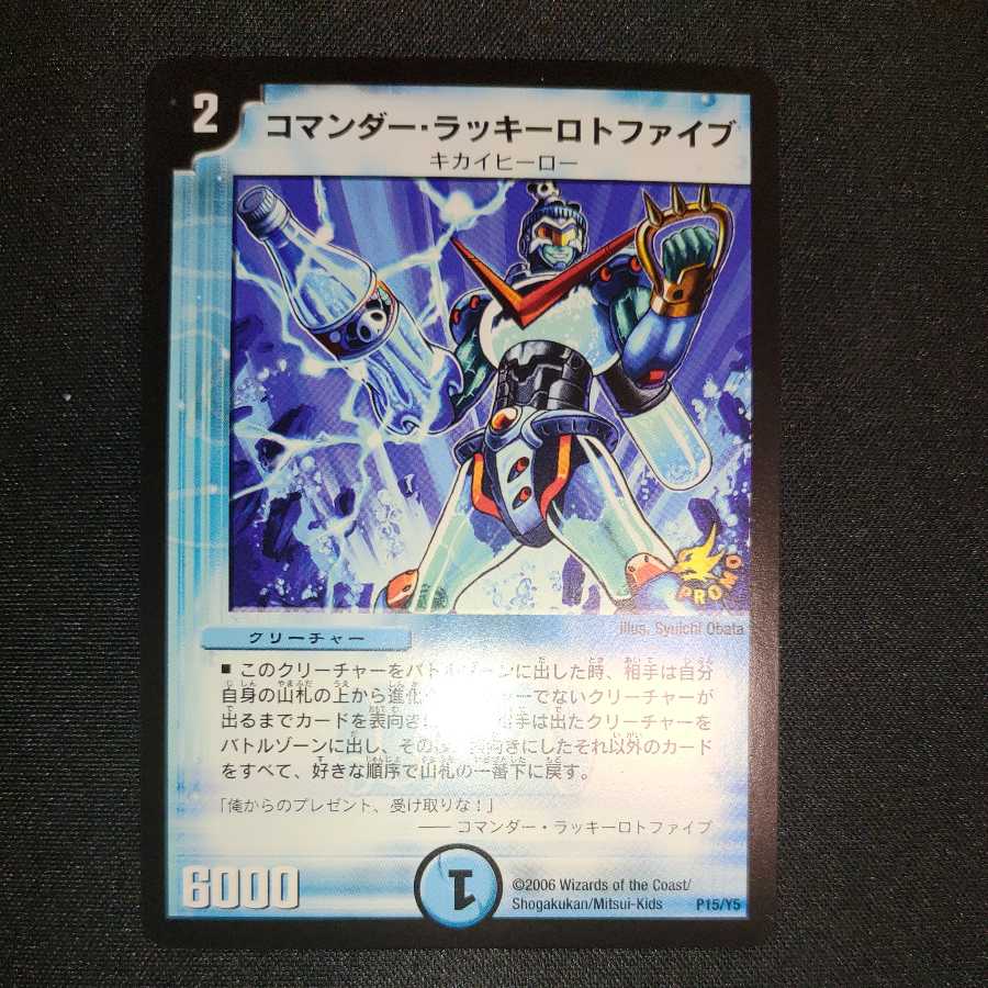 コマンダー・ラッキーロトファイブ