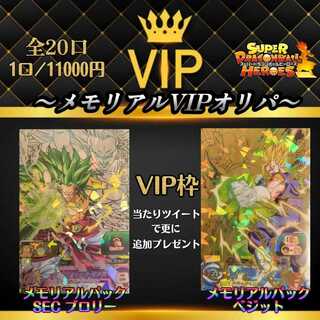 【完売】 4/30日まで販売『メモリアルVIPオリパ』ドラゴンボールヒーローズ