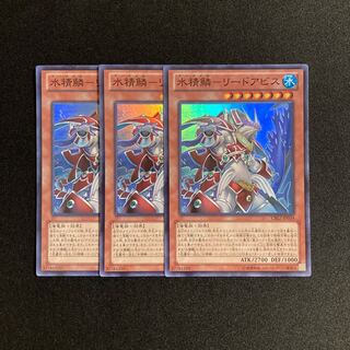 p201 水精鱗ーリードアビス スーパーレア 3枚セット 遊戯王 トレトレ
