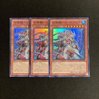 p202 水精鱗ーリードアビス スーパーレア 3枚セット 遊戯王 トレトレ