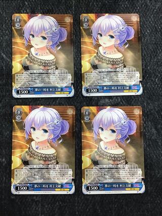 ヴァイスシュヴァルツ　ガールフレンド(仮)  夢の一時を村上文緒　PR4枚セット