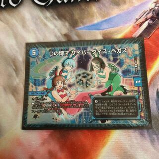 Dの博才サイバーダイスベガス 1枚