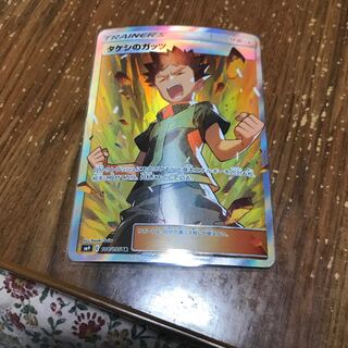 タケシのガッツ