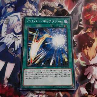 ハイパーギャラクシー