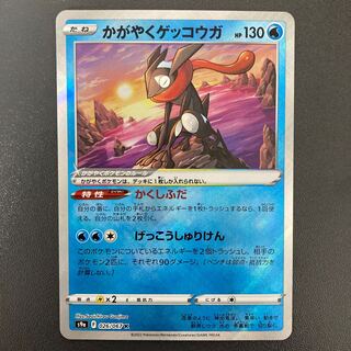 かがやくゲッコウガ