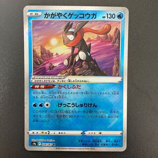 かがやくゲッコウガ