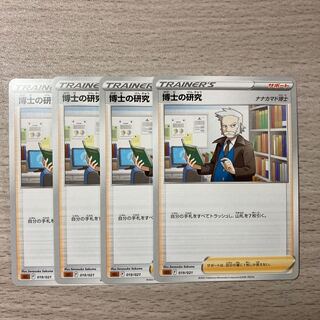 【100円セール】博士の研究4枚