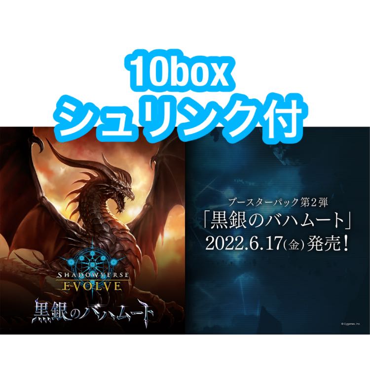 シャドウバース エボルヴ 第2弾「黒銀のバハムート」10box シュリンク付