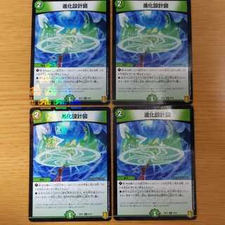 進化設計図 4枚