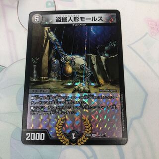 盗掘人形モールス