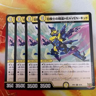 白騎士の精霊HEAVEN・キッド