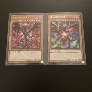 真紅眼の黒竜 シークレットレア