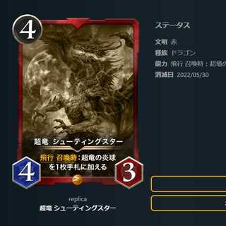 レプリカ　超竜 シューティングスター