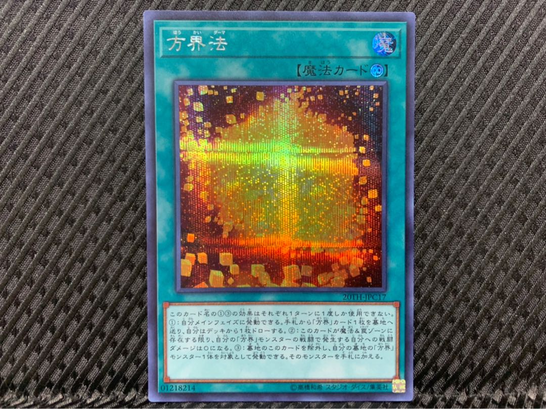 【ぽぽたん】遊戯王 -684 方界法 シークレット