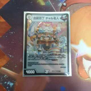 出前百丁 チャル名人