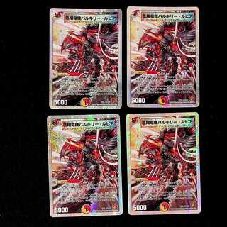 DM 凰翔竜機バルキリー・ルピア プロモ 4枚セット①