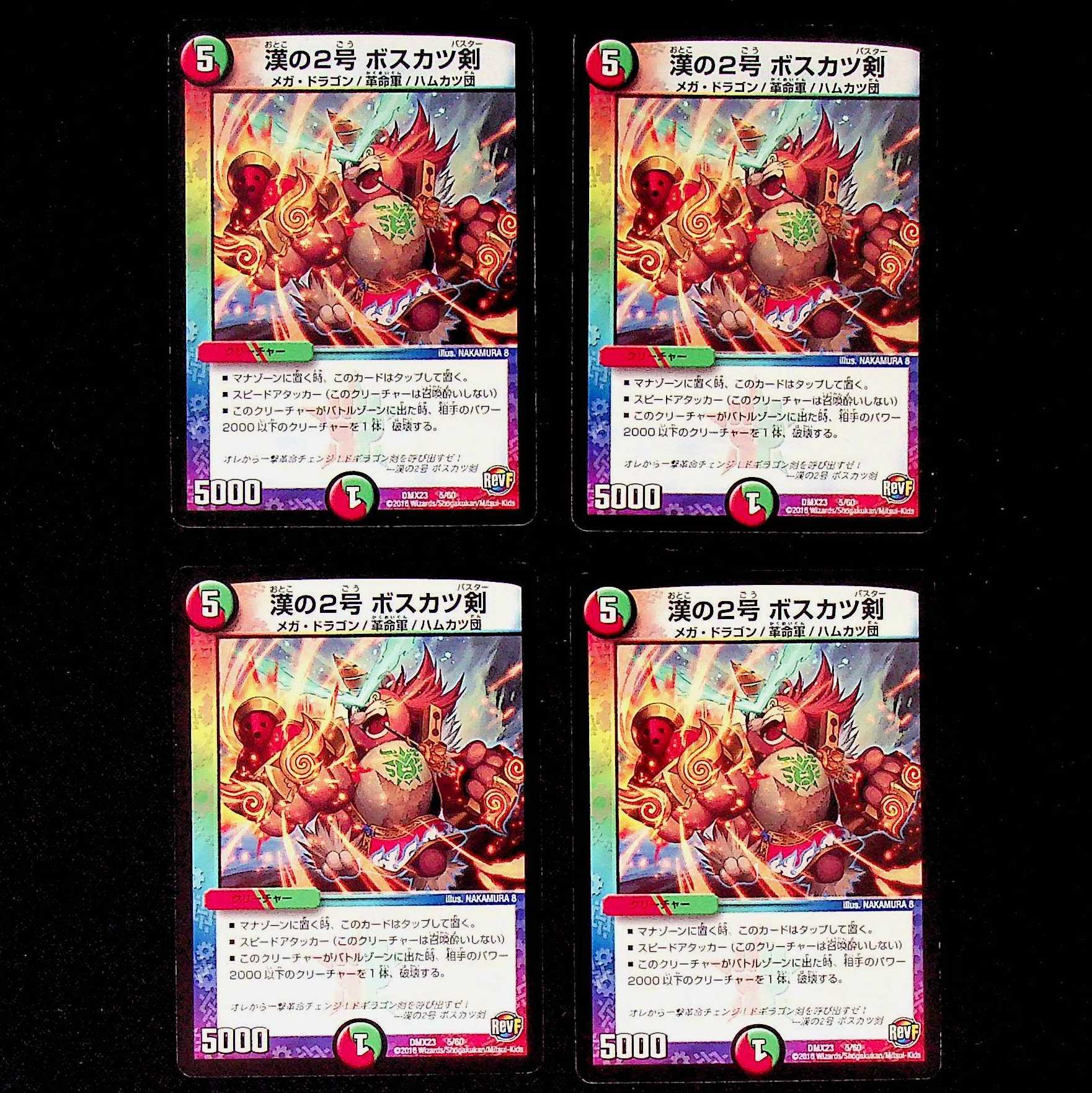 DM 漢の2号ボスカツ剣 4枚セット