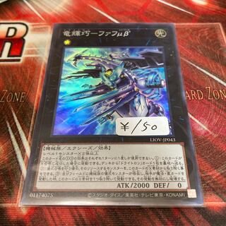 竜輝巧-ファフμβ’ スーパーレア　1枚