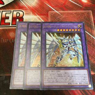 E・HERO シャイニング・ネオス・ウィングマン ウルトラレア　3枚