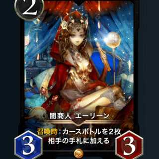 ２枚　闇商人　エーリーン