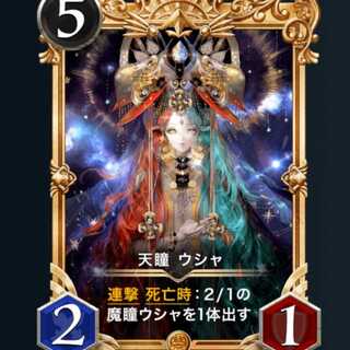 ２枚　天瞳ウシャ