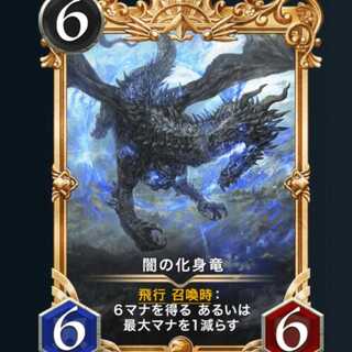 ２枚　闇の化身竜