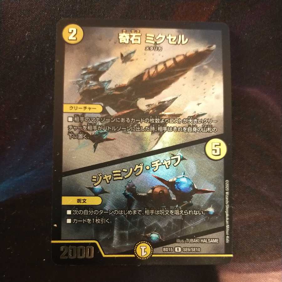 Kiseki Mixel｜Jamming Chaff R-foil SE9/SE10