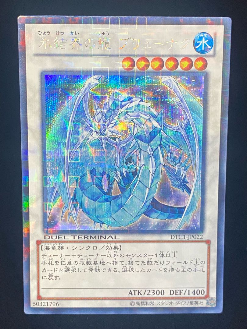 Brionac, Dragon of the Ice Barrier DTC Spec Secret Rare DTC1-JP022