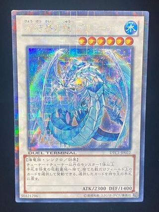 Brionac, Dragon of the Ice Barrier DTC Spec Secret Rare DTC1-JP022