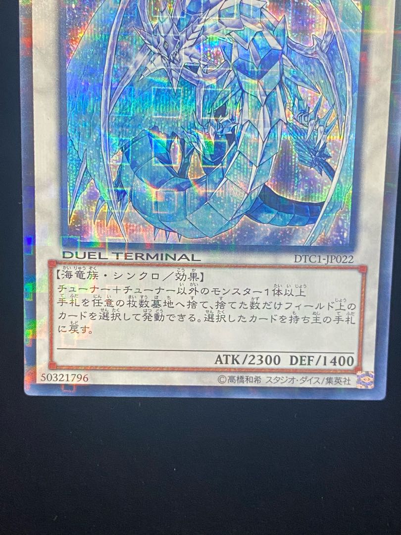 Brionac, Dragon of the Ice Barrier DTC Spec Secret Rare DTC1-JP022