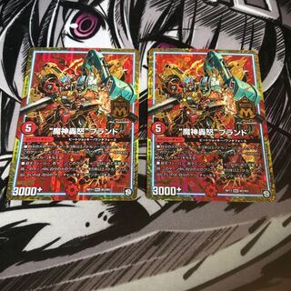 魔神轟怒ブランド 2枚