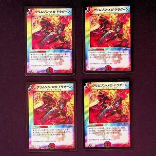 DM クリムゾン・メガ・ドラグーン ベリーレア 4枚セット②