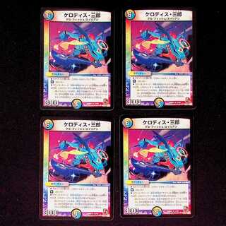 DM ケロディス・三郎 レア 4枚セット①
