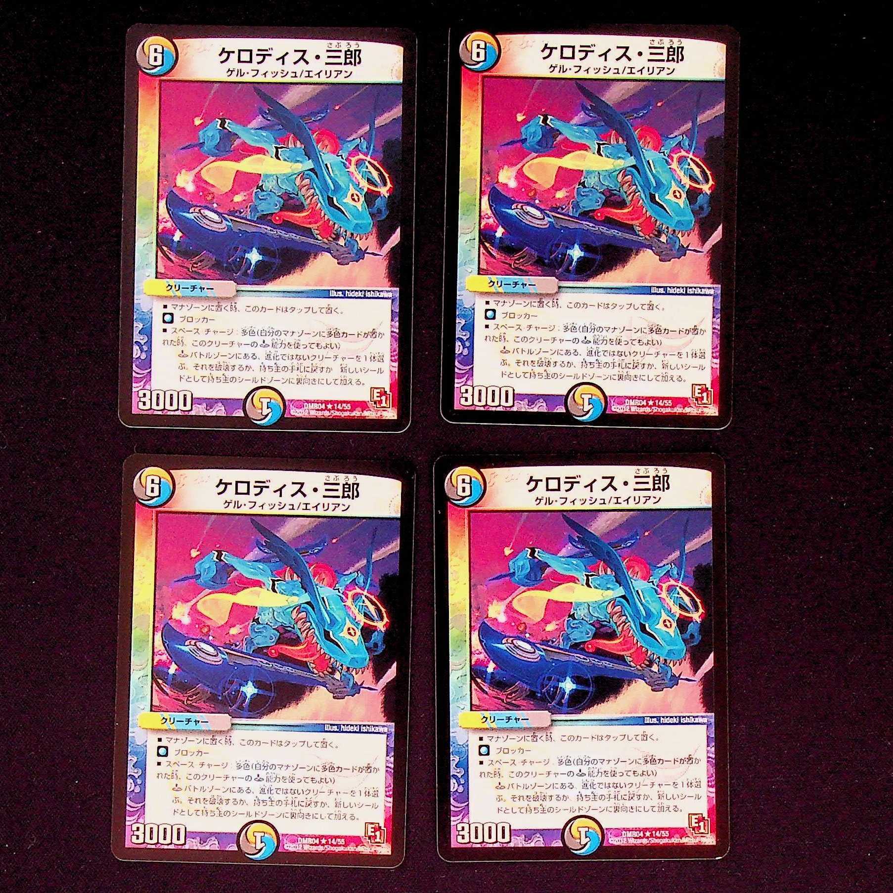 DM ケロディス・三郎 レア 4枚セット② 4枚