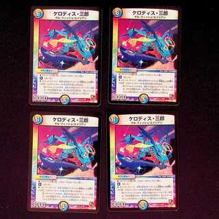 DM ケロディス・三郎 レア 4枚セット② 4枚