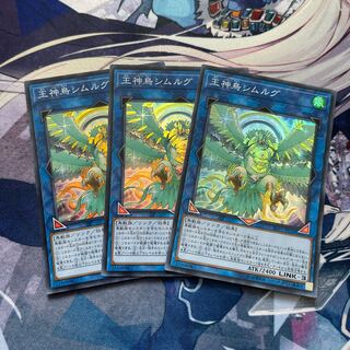 王神鳥シムルグ スーパーレア3枚セット