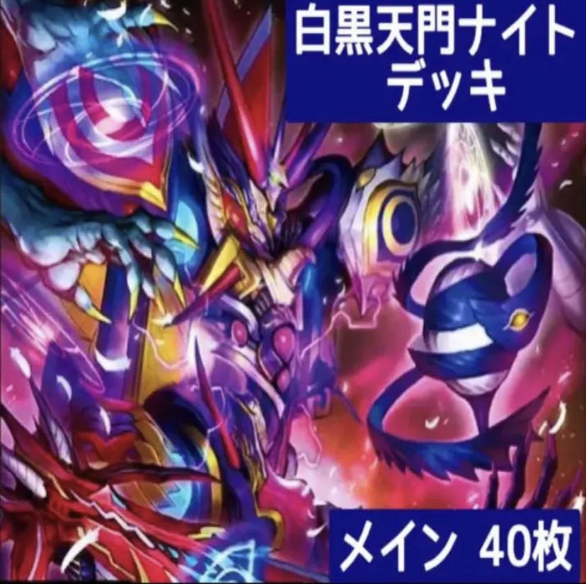 待望の再入荷! デュエマ No.514 ガチ構築‼︎ 白黒天門ナイト デッキ40