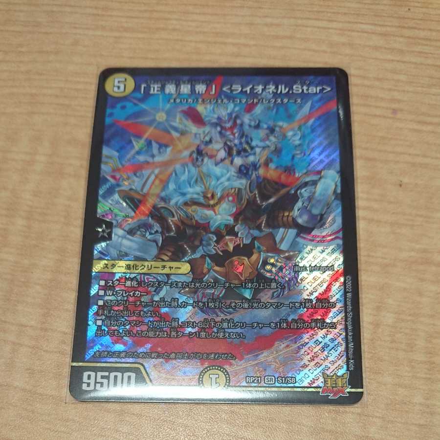 One SR for "Justice Star Emperor" ＜Lionel.Star