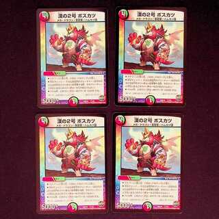 DM 漢の2号ボスカツ 4枚セット