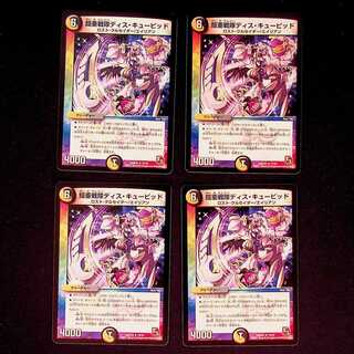 DM 鎧亜戦隊ディス・キューピッド レア 4枚セット 4枚