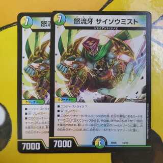 怒流牙 サイゾウミスト 2枚セット