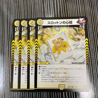 スロットンの心絵　4枚