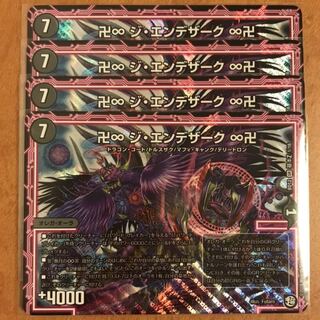 ジエンデザーク 4枚