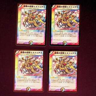 DM 鎧亜の剣邪ミストジアス レア 4枚セット④ 4枚