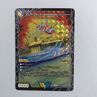 アクア・アタック<BAGOOON・パンツァー>      バゴーンパンツァー