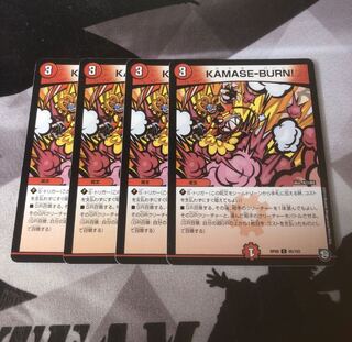 KAMASE-BURN! カマセバーン 4枚