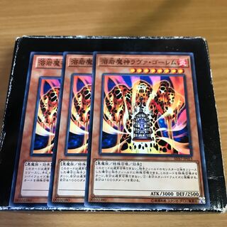 溶岩魔神ラヴァ・ゴーレム ノーマル3枚