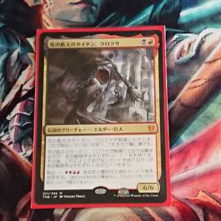 【MTG】死の飢えのタイタン、クロクサ