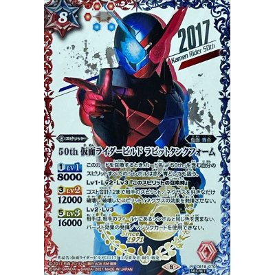 (2021/8)(SECRET)50th仮面ライダービルドラビットタンクフ... 1枚
