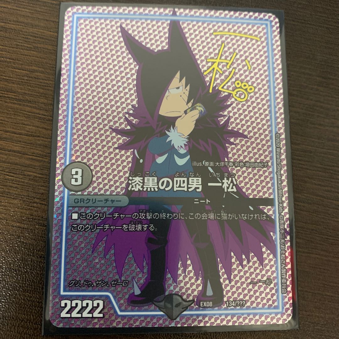 一松(ホイル、サイン入り)